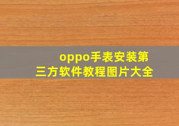 oppo手表安装第三方软件教程图片大全