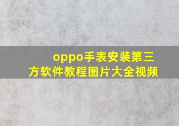 oppo手表安装第三方软件教程图片大全视频