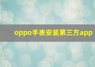 oppo手表安装第三方app