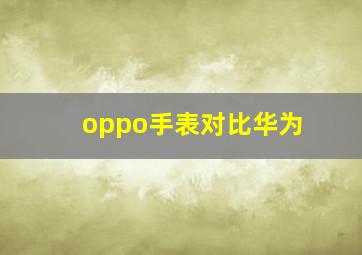 oppo手表对比华为