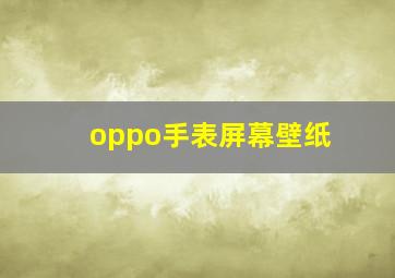 oppo手表屏幕壁纸