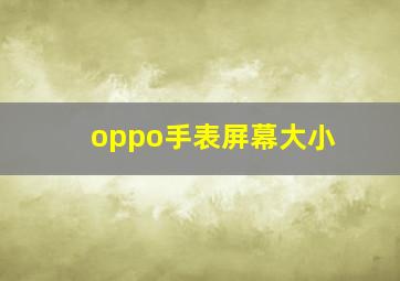 oppo手表屏幕大小