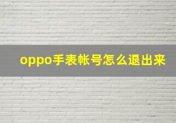 oppo手表帐号怎么退出来