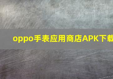 oppo手表应用商店APK下载