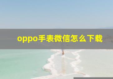 oppo手表微信怎么下载