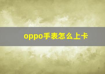 oppo手表怎么上卡