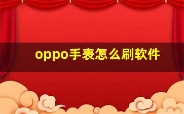 oppo手表怎么刷软件