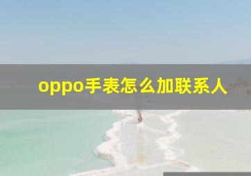 oppo手表怎么加联系人