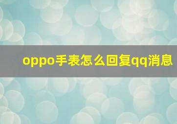 oppo手表怎么回复qq消息