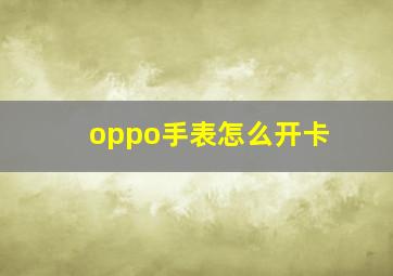 oppo手表怎么开卡