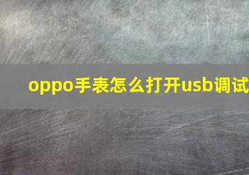 oppo手表怎么打开usb调试