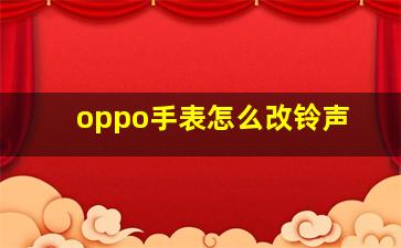 oppo手表怎么改铃声