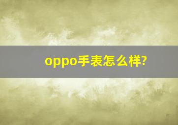 oppo手表怎么样?