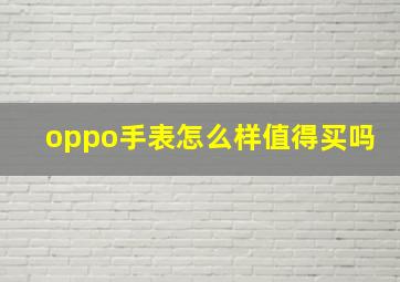 oppo手表怎么样值得买吗