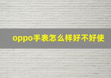 oppo手表怎么样好不好使