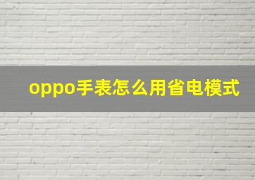 oppo手表怎么用省电模式