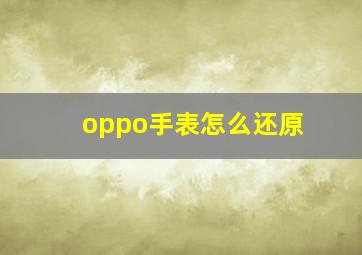 oppo手表怎么还原