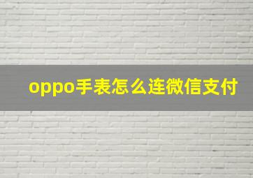 oppo手表怎么连微信支付