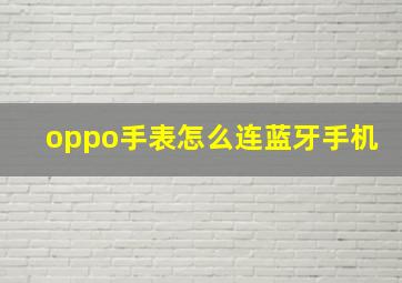 oppo手表怎么连蓝牙手机