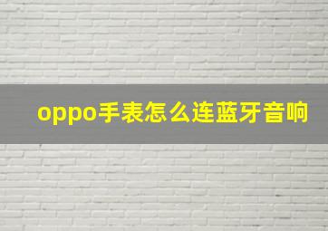 oppo手表怎么连蓝牙音响