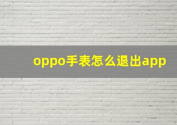 oppo手表怎么退出app