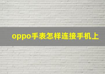 oppo手表怎样连接手机上