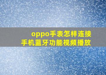 oppo手表怎样连接手机蓝牙功能视频播放