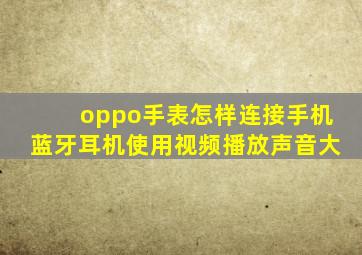 oppo手表怎样连接手机蓝牙耳机使用视频播放声音大