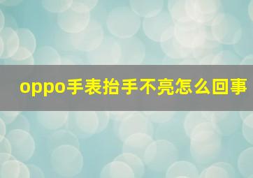 oppo手表抬手不亮怎么回事