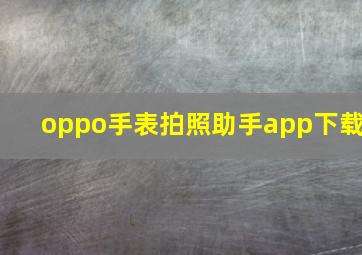 oppo手表拍照助手app下载