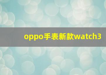 oppo手表新款watch3