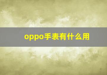 oppo手表有什么用