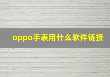 oppo手表用什么软件链接