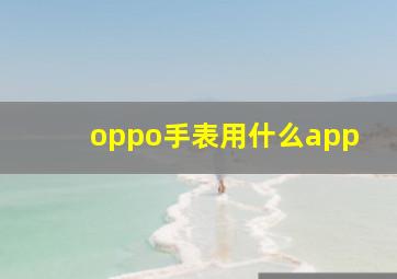 oppo手表用什么app