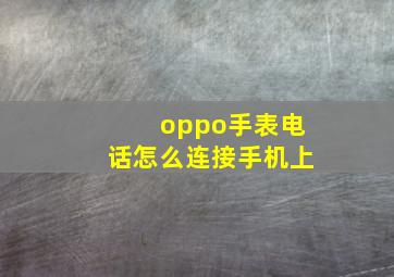 oppo手表电话怎么连接手机上