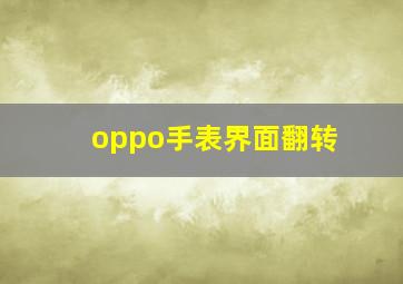 oppo手表界面翻转