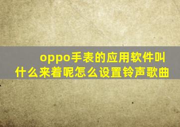 oppo手表的应用软件叫什么来着呢怎么设置铃声歌曲