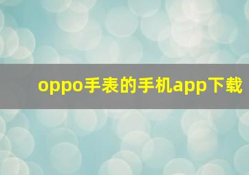 oppo手表的手机app下载