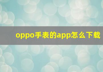 oppo手表的app怎么下载