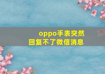 oppo手表突然回复不了微信消息