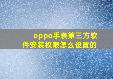 oppo手表第三方软件安装权限怎么设置的