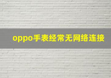 oppo手表经常无网络连接