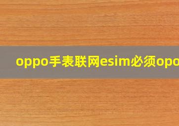 oppo手表联网esim必须opop么