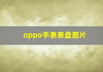 oppo手表表盘图片