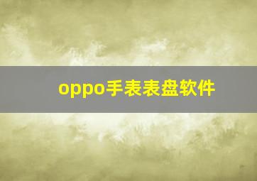 oppo手表表盘软件