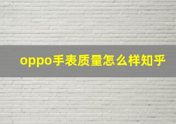 oppo手表质量怎么样知乎