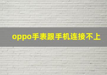 oppo手表跟手机连接不上