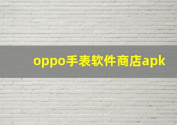 oppo手表软件商店apk