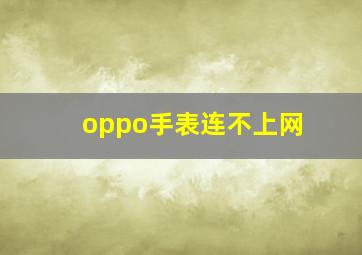 oppo手表连不上网