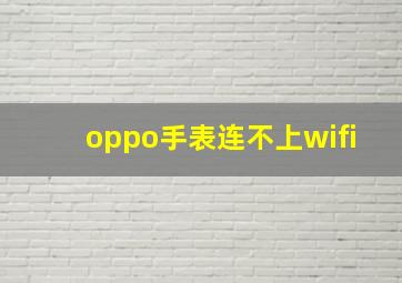 oppo手表连不上wifi